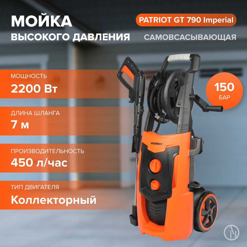 Мойка высокого давления PATRIOT GT 790 Imperial (450 л/час, давление 150 бар, 2200 Вт, двигатель коллекторный) #1