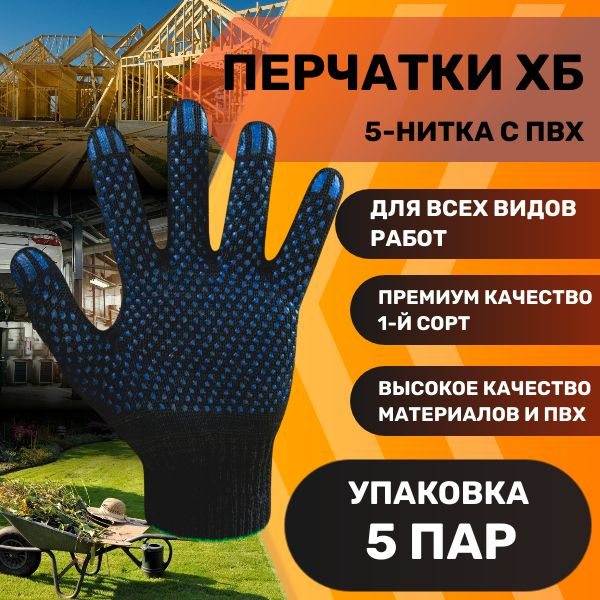 Перчатки ХБ 5-нитка 10 класс с ПВХ покрытием точка, черные, 5 пар, хлопковые, строительные, рабочие, #1