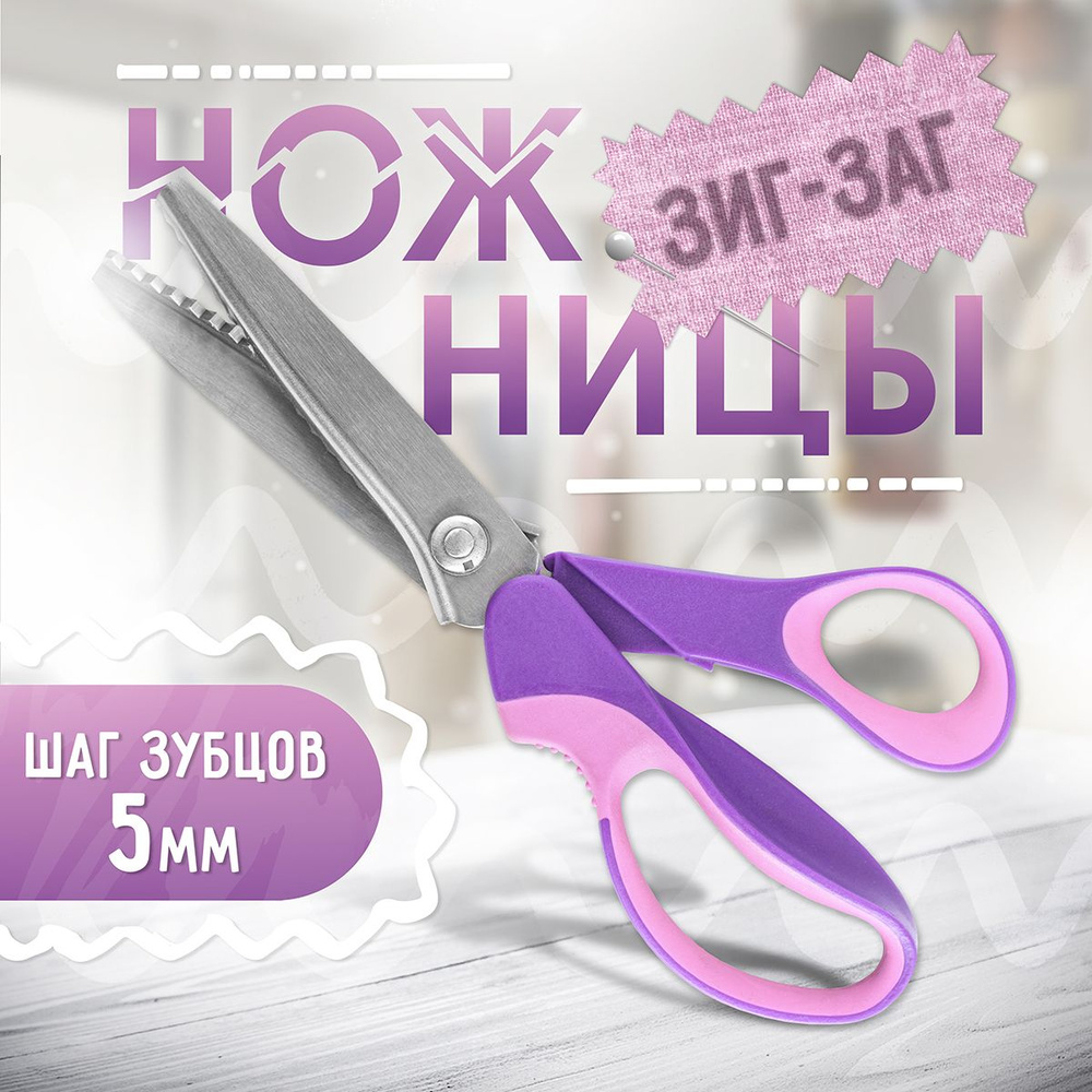 Ножницы портновские Зигзаг профессиональные 5мм шаг (235 мм) розовые, ножницы для раскроя ткани, для #1
