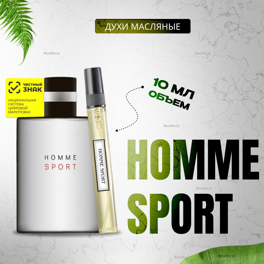 Духи Homme Sport, Хом спорт, мужской парфюм, объем 10 мл #1