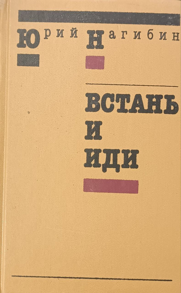 Встань и иди / Нагибин Юрий Маркович | Нагибин Ю. #1