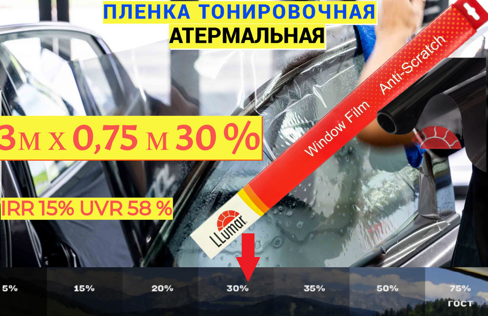 Пленка тонировочная атермальная 30 % (0,75м х 3м) для автомобильных стекол и зданий,в жесткой упаковке #1