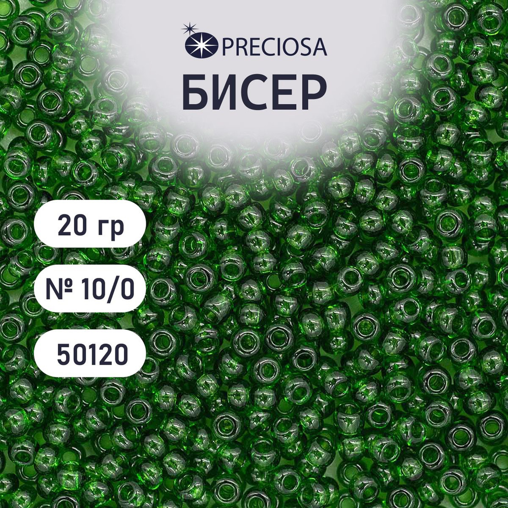 Бисер Preciosa прозрачный 10/0, круглое отверстие, 20 гр, цвет № 50120, бисер чешский для рукоделия плетения #1