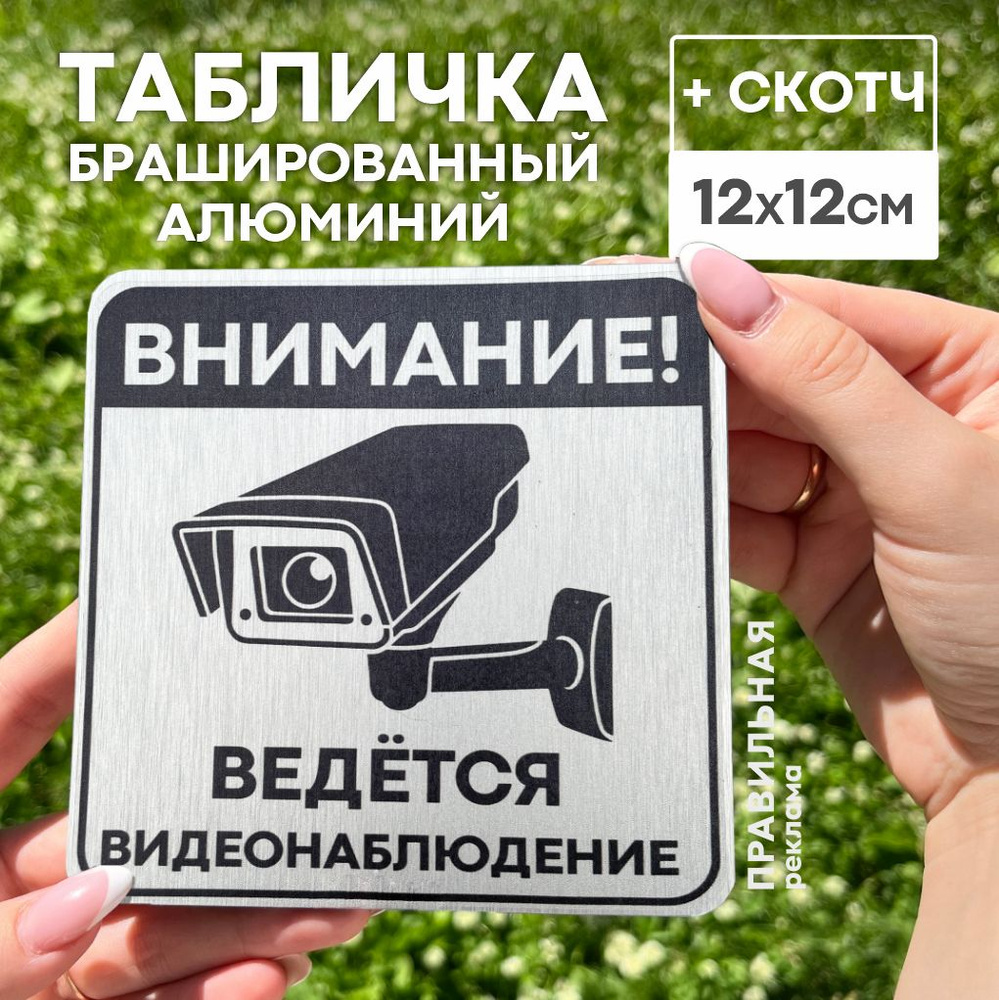 Табличка "Ведется видеонаблюдение" 12х12 см. Брашированный алюминий +скотч  #1