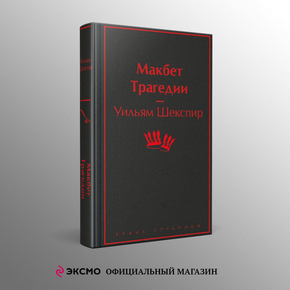 Макбет. Трагедии | Шекспир Уильям #1