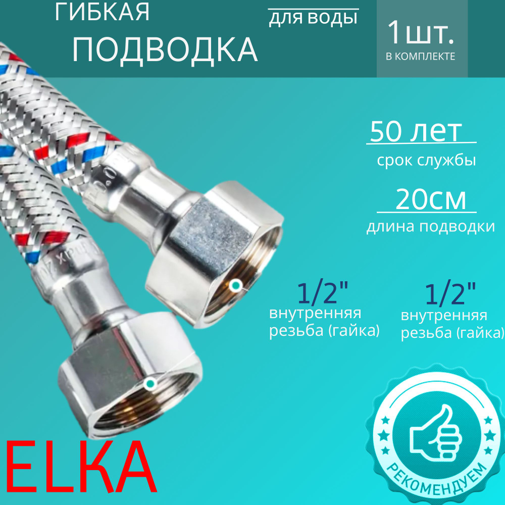 Гибкая подводка для воды 1/2" гайка-гайка 20 см #1