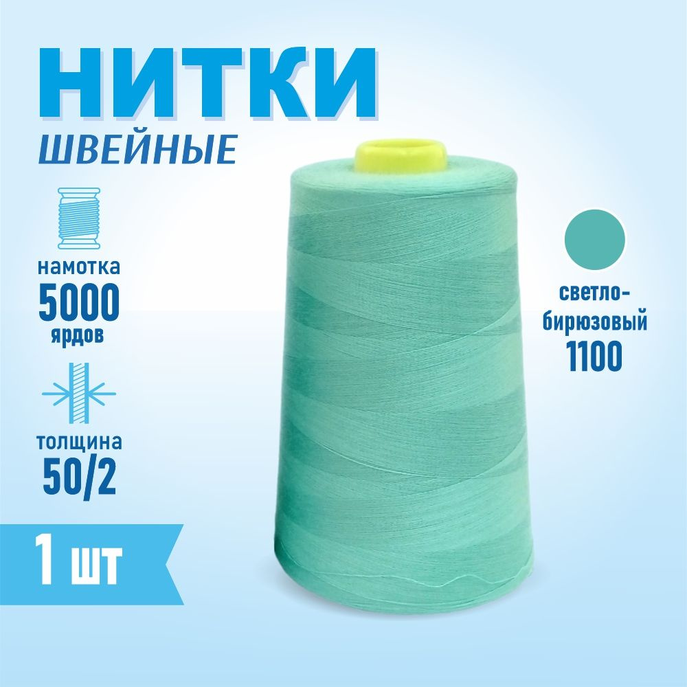 Нитки швейные 50/2 5000 ярдов Sentex, №1100 мятный #1