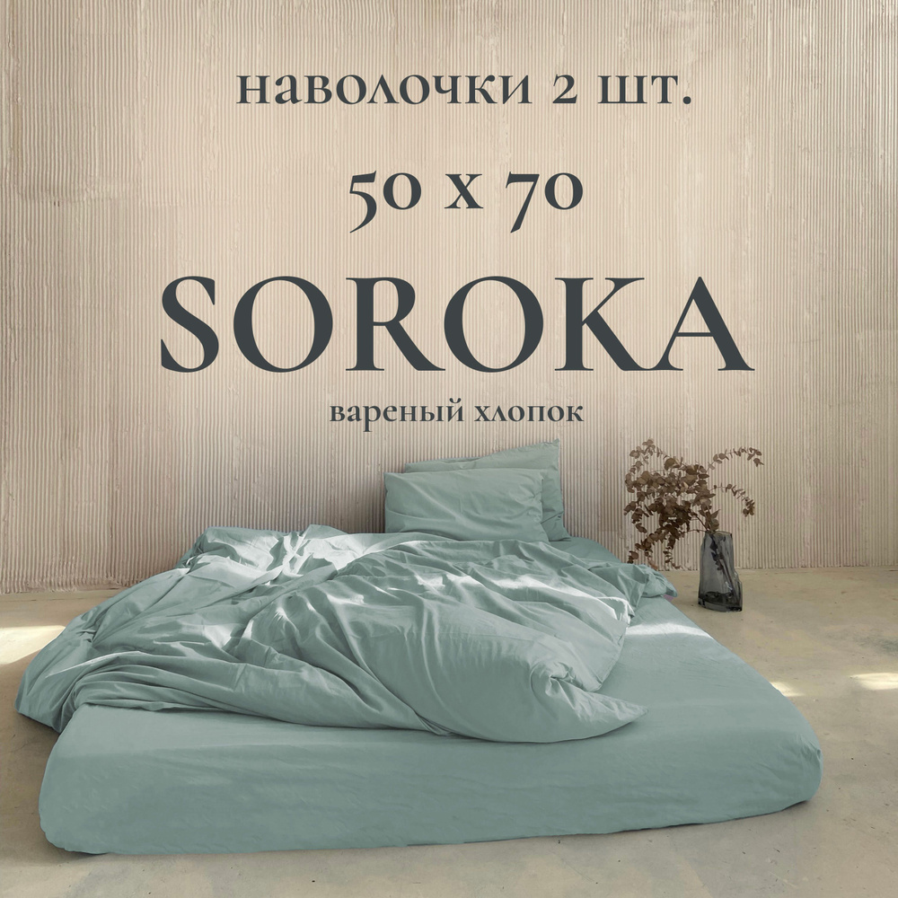 SOROKA Наволочка, бирюзовый, Хлопок, Вареный хлопок, 50x70 см 2шт  #1