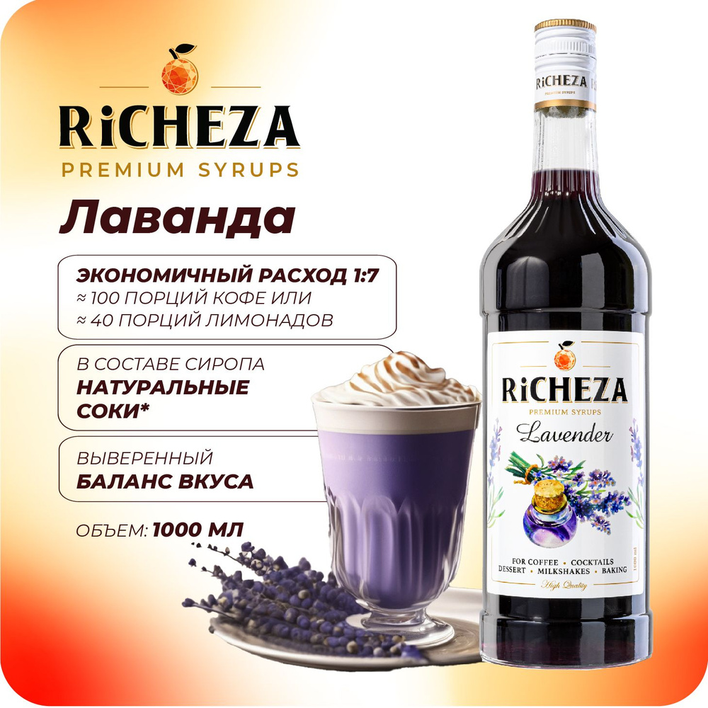 Сироп Лаванда RiCHEZA, 1л (для кофе, коктейлей, десертов, лимонада и мороженого)  #1