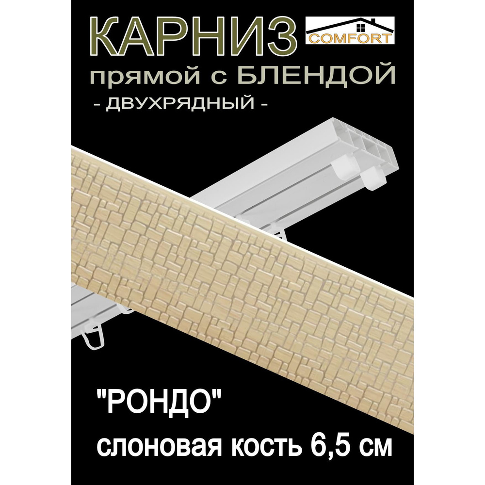 Багетный карниз ПВХ прямой, 2-х рядный, 400 см, "Рондо" слоновая кость 6,5 см  #1