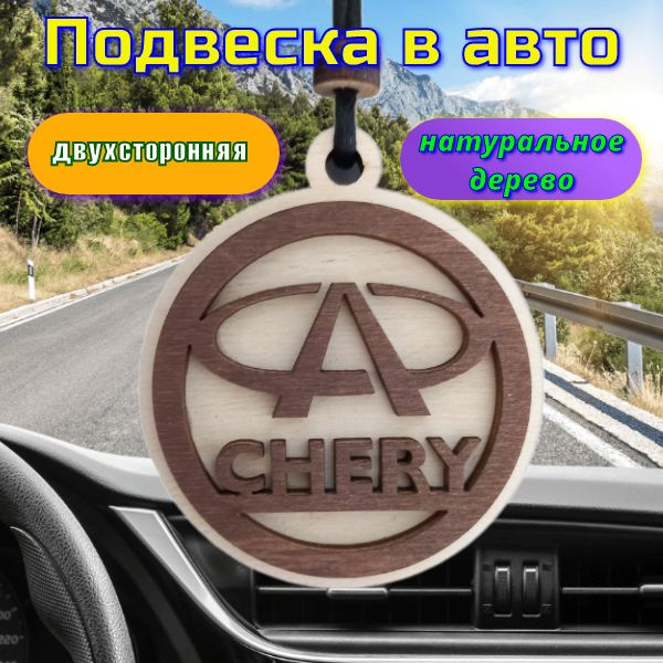 Подвеска в автомобиль на зеркало "CHERY" #1