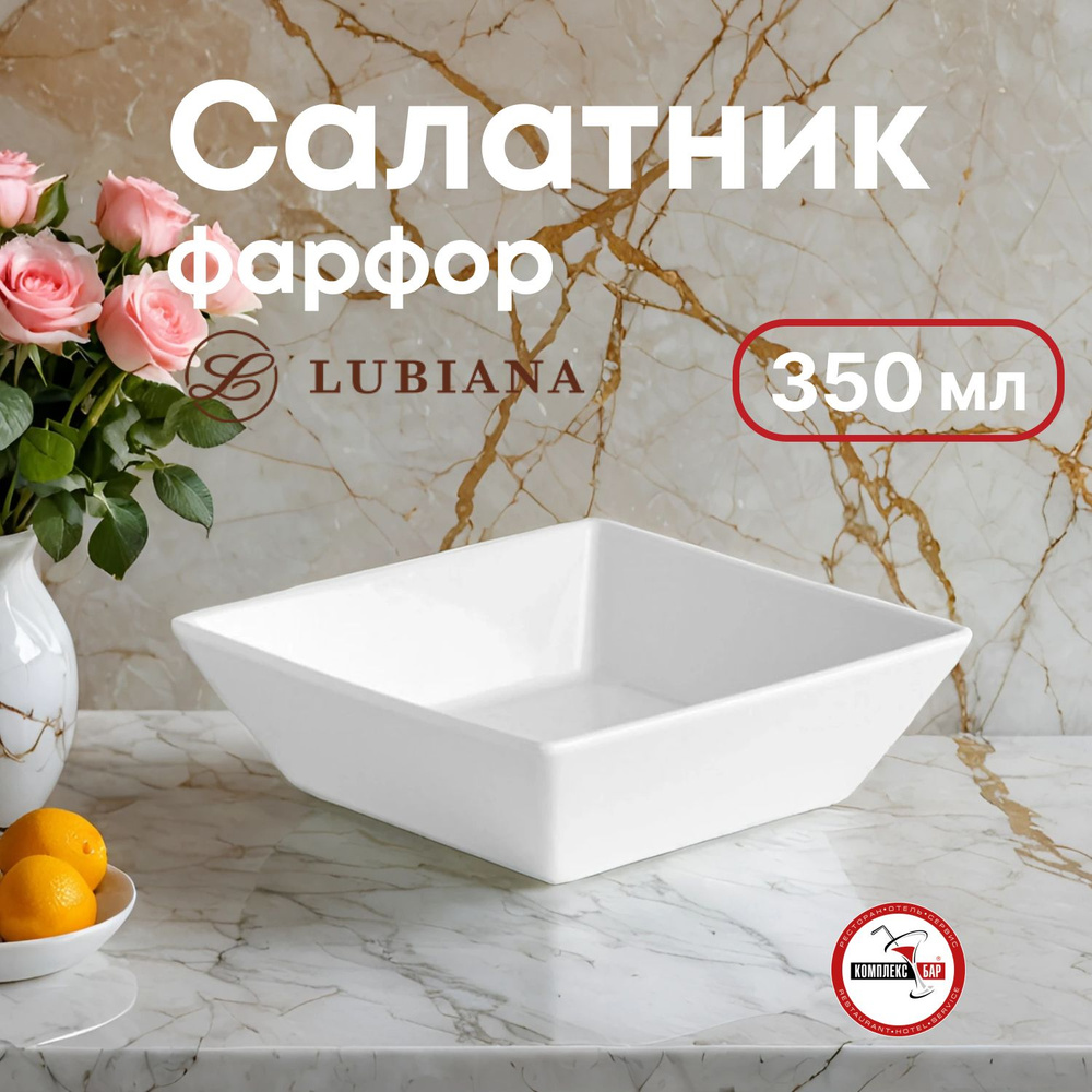 Салатник Lubiana Классик 350мл, 140х140х42мм, фарфор, белый #1