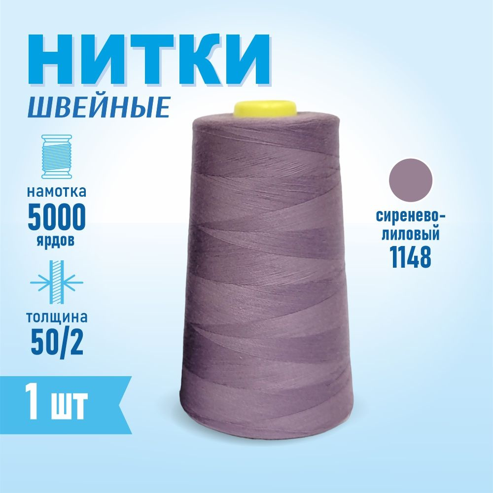 Нитки швейные 50/2 5000 ярдов Sentex, №1148 сиренево-лиловый #1