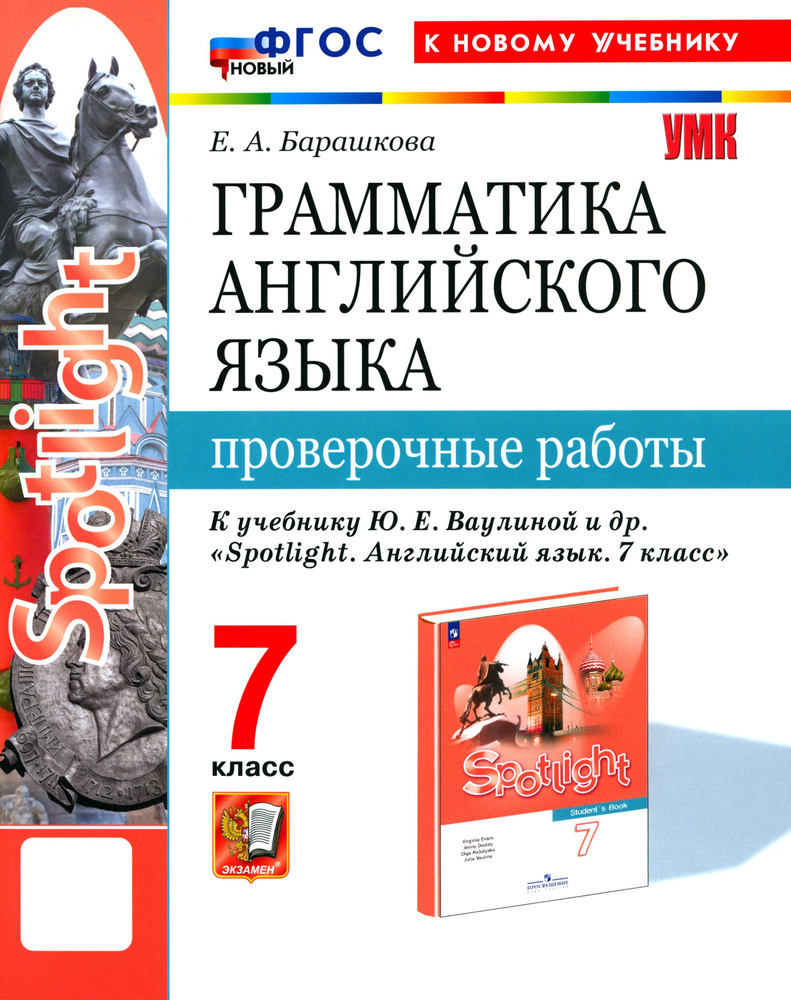 Английский язык. 7 класс. Грамматика. Проверочные работы к учебнику Ю.Е. Ваулиной и др. ФГОС | Барашкова #1