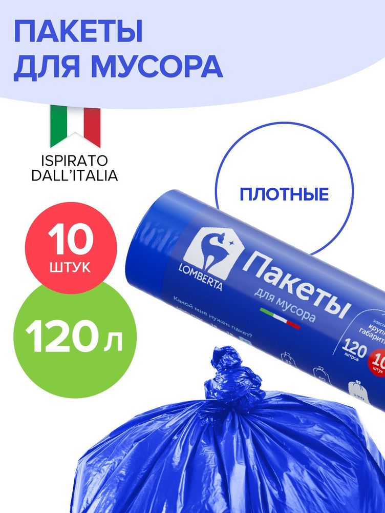 Пакеты для мусора Lomberta 120 л, объемные, для крупного мусора, 10 шт  #1