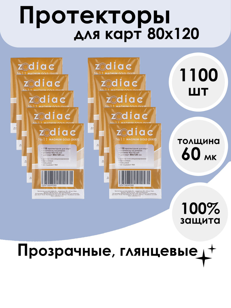 Протекторы Zodiac №11 прозрачные, для карт 80 x 120 мм 10пачек по 110шт  #1