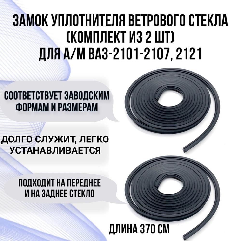 Замок уплотнителя ветрового стекла ВАЗ 2101-2107, 2121 #1