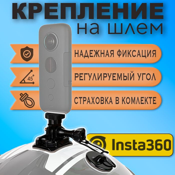 Крепление на шлем для Insta360 One X, X2, X3, X4, ONE R, ONE RS, Gopro #1