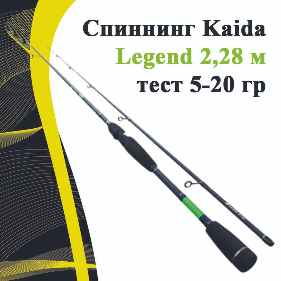 Спиннинг Kaida Legend 2,28 м тест 5-20 гр #1