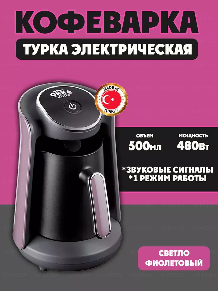 ARZUM OKKA Турка электрическая Турка_Кофе, фиолетовый, черный  #1