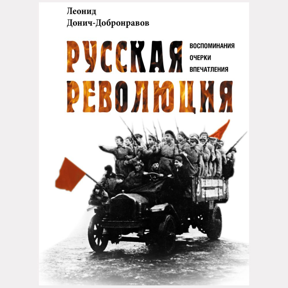 Русская революция. Воспоминания, очерки, впечатления #1