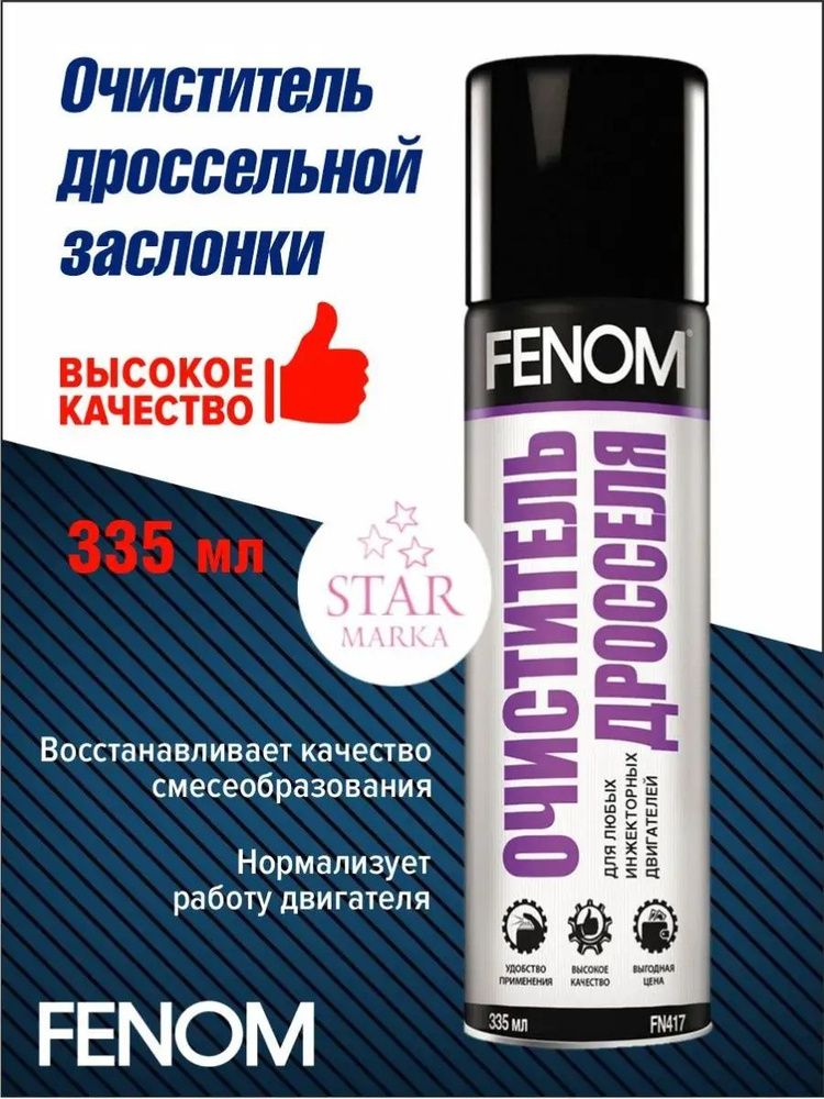 FN417 Очиститель дросселя 335мл #1