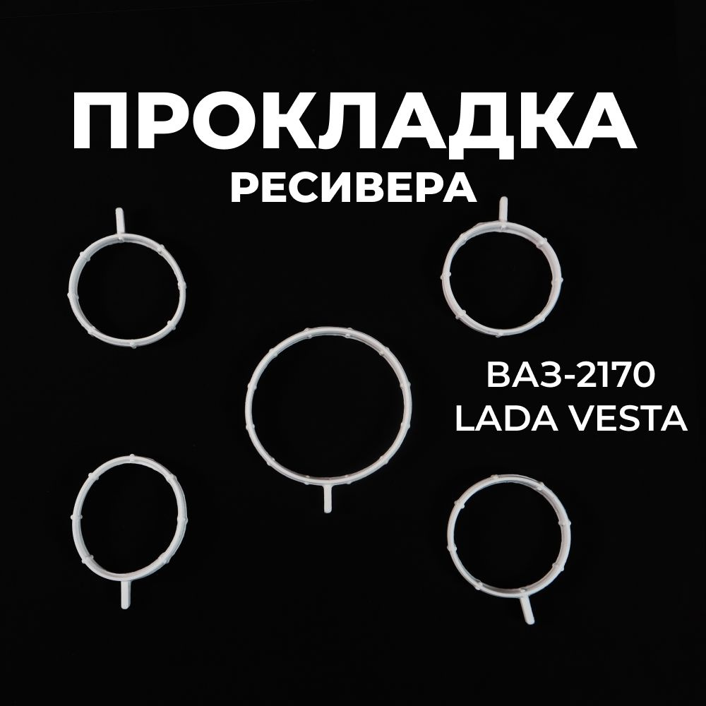 Прокладки ресивера для а/м ВАЗ-2170 Лада Приора(Lada Priora), Лада Веста(Lada Vesta) (двигатель от ВАЗ-21127), #1