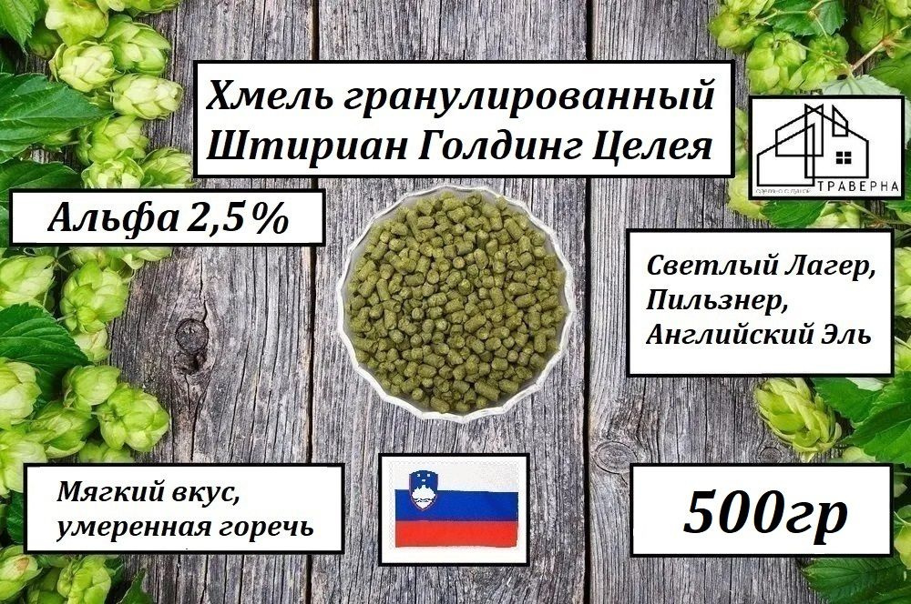 Хмель гранулированный Штириан Голдинг Целея (Celeia Styrian Golding) Тип 90, альфа 2,5% 500гр  #1