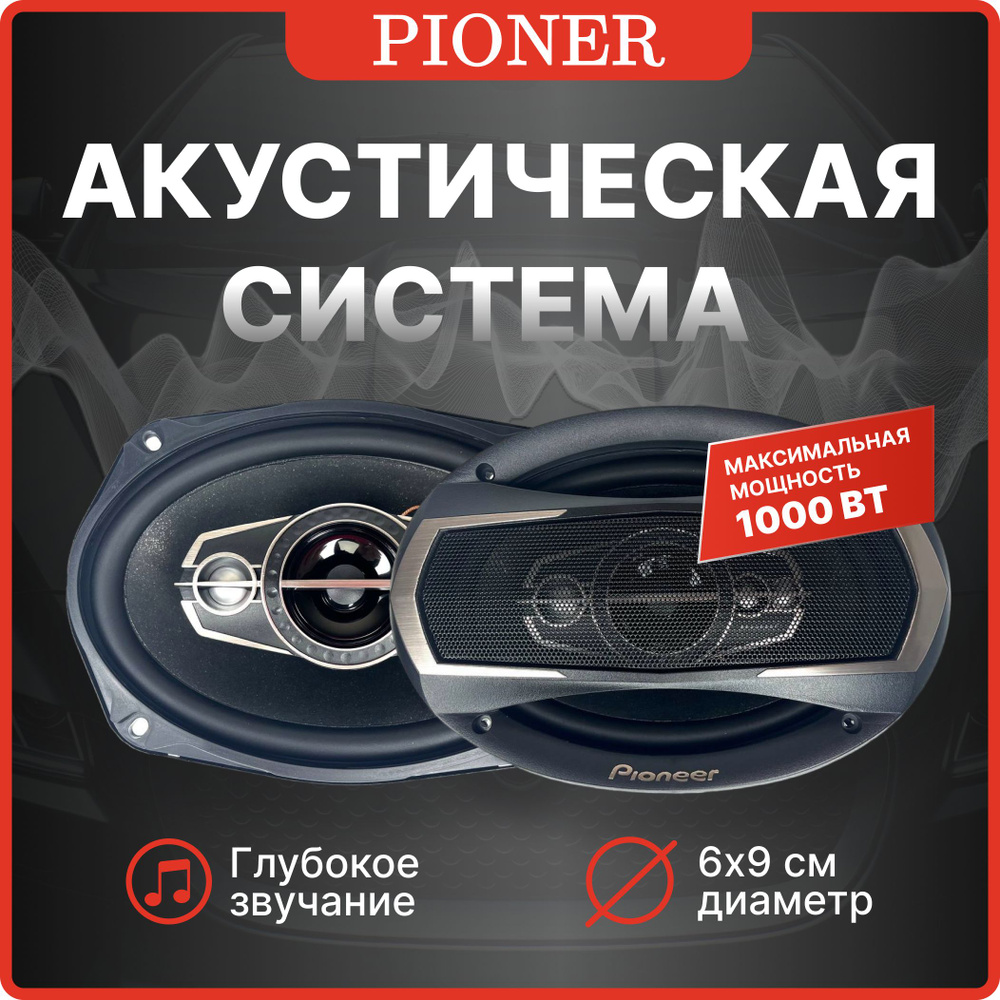 Pioneer Колонки для автомобиля TS-A, Овал 15x23 см (6x9 дюйм.) #1