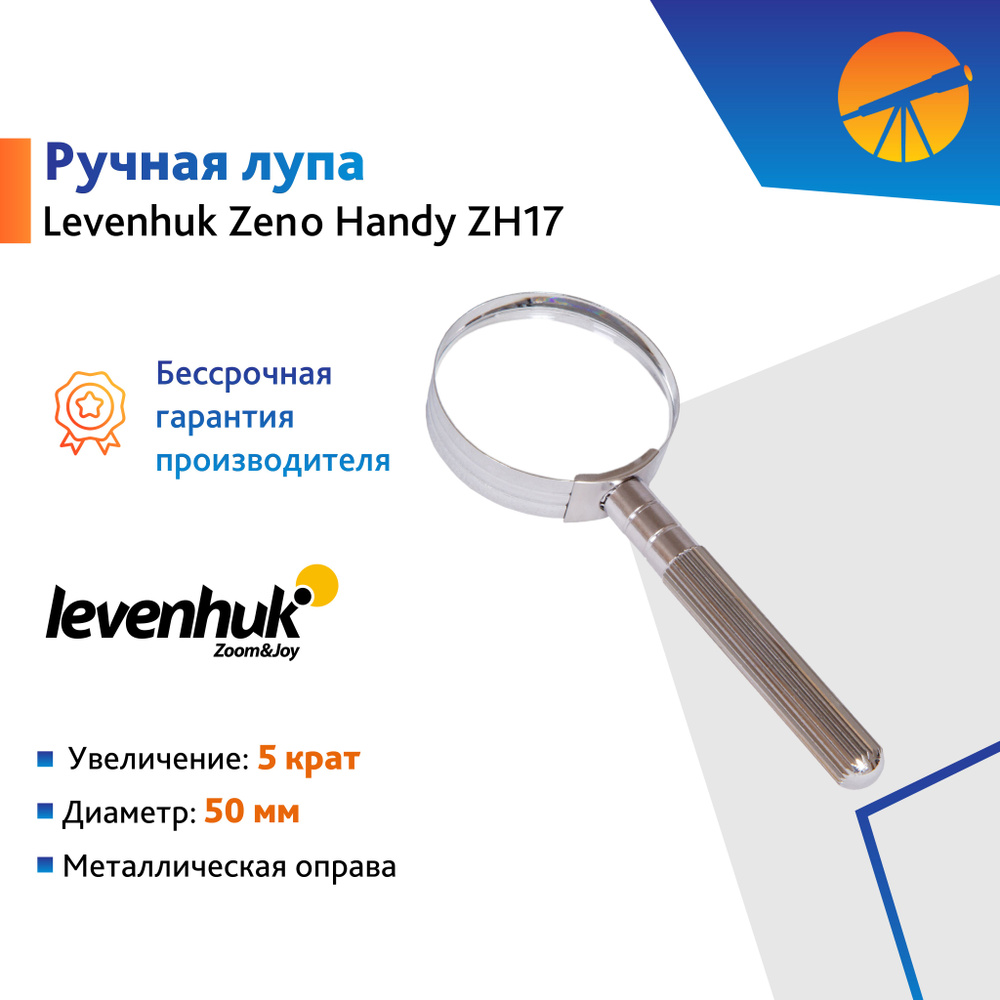 Лупа ручная Levenhuk Zeno Handy ZH17 #1