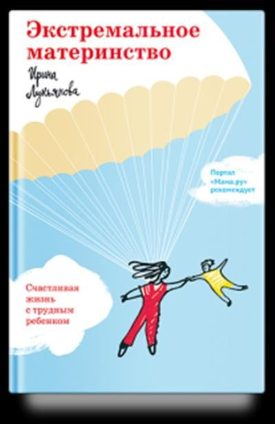 Экстремальное материнство. Счастливая жизнь с трудным ребенком | Лукьянова Ирина  #1