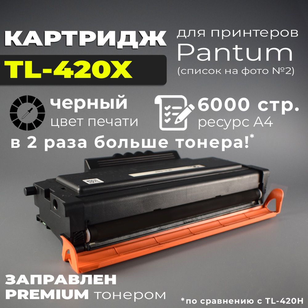 Картридж TL-420X черный, с чипом, для принтера Pantum P3010D P3010DW P3300DN M6700D M6700DW M6800FDW #1