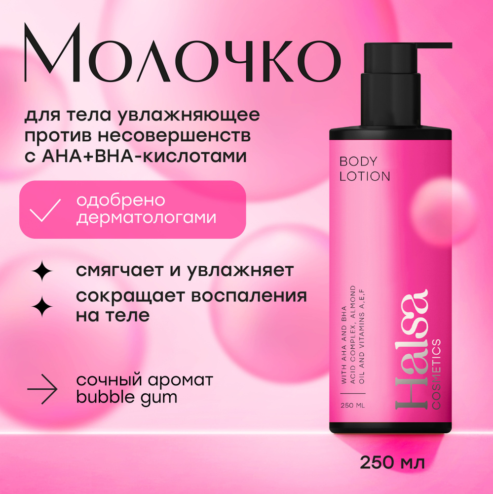 Halsa Cosmetics Молочко для ухода за кожей тела увлажняющее с AHA и BHA кислотами против прыщей и акне, #1