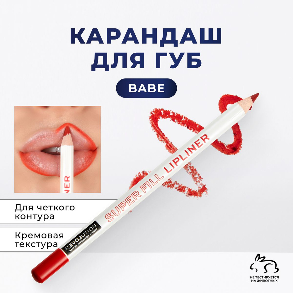 Карандаш для губ нюдовый матовый стойкий помада Lipliner Babe RELOVE BY REVOLUTION  #1