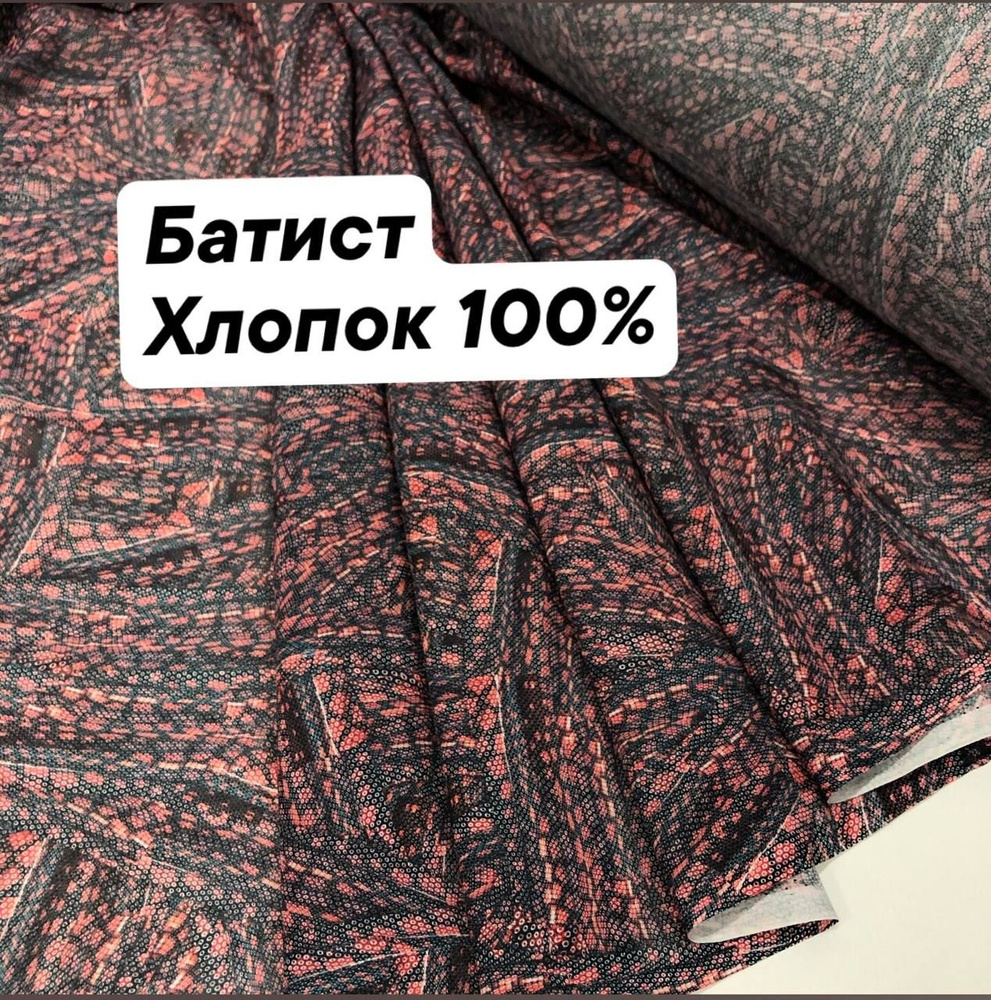 Ткань батист плательный, хлопок 100%, ширина 135 см., цена за 1.5 метра погонных.  #1