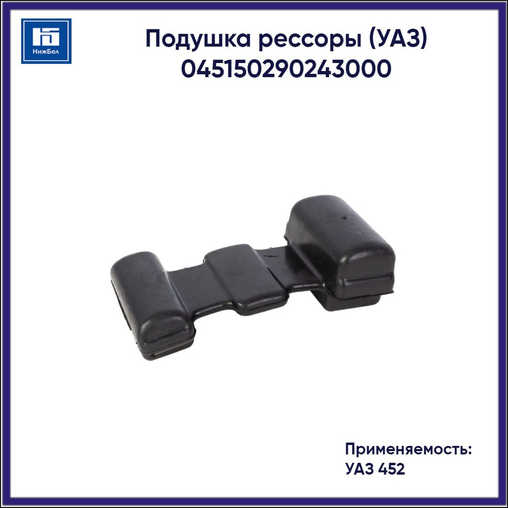 Подушка рессоры для УАЗ 452 045150290243000 #1