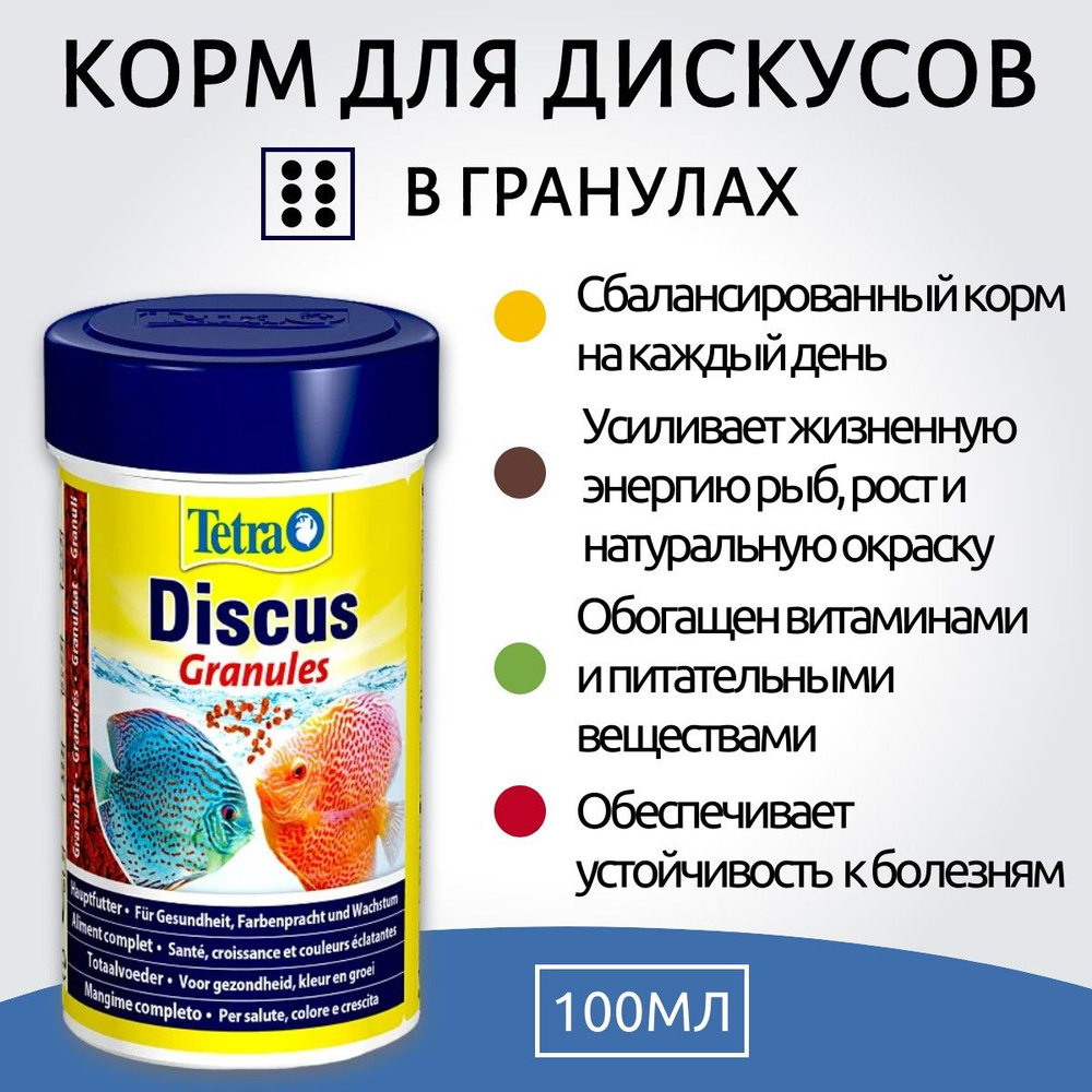 Tetra Discus корм для дискусов в гранулах 100 мл. Тетра Дискус #1