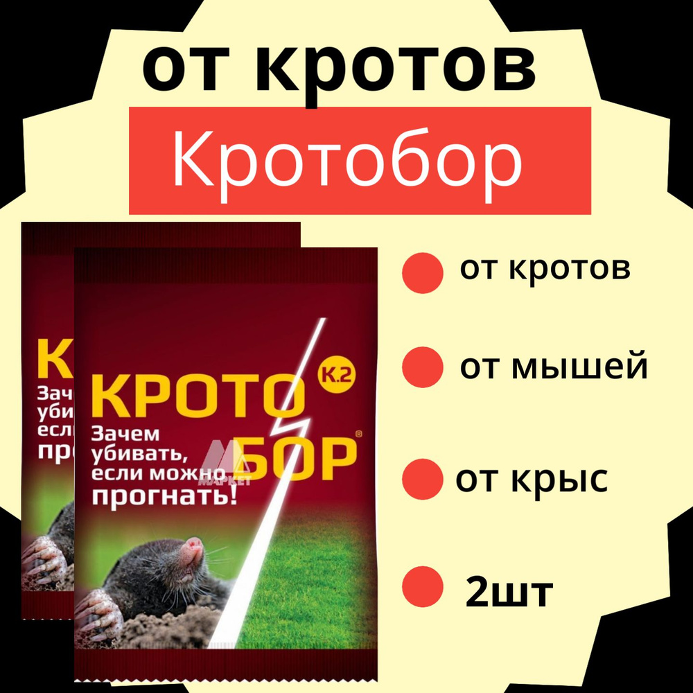 от кротов 10мл Кротобор 2шт / Средство от грызунов #1