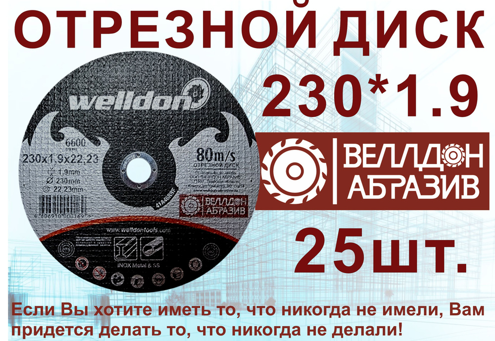 Welldon Abrasive Круг отрезной 230 x 1.9 x 22.23; 2 #1