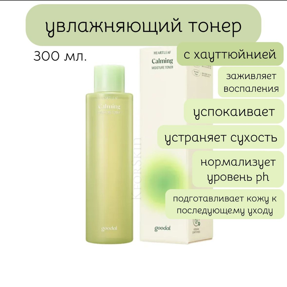 Увлажняющий тоник с хауттюйнией Goodal Heartleaf Calming Moisture Toner #1