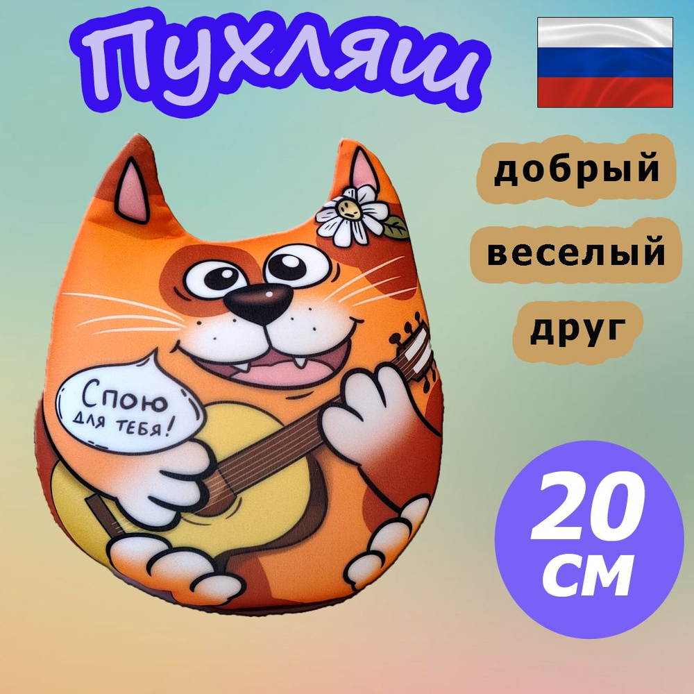 Мягкая игрушка Кот Пухляш. Игрушка-антистресс 20 см, оранжевого цвета. Отличный подарок на день рождения #1