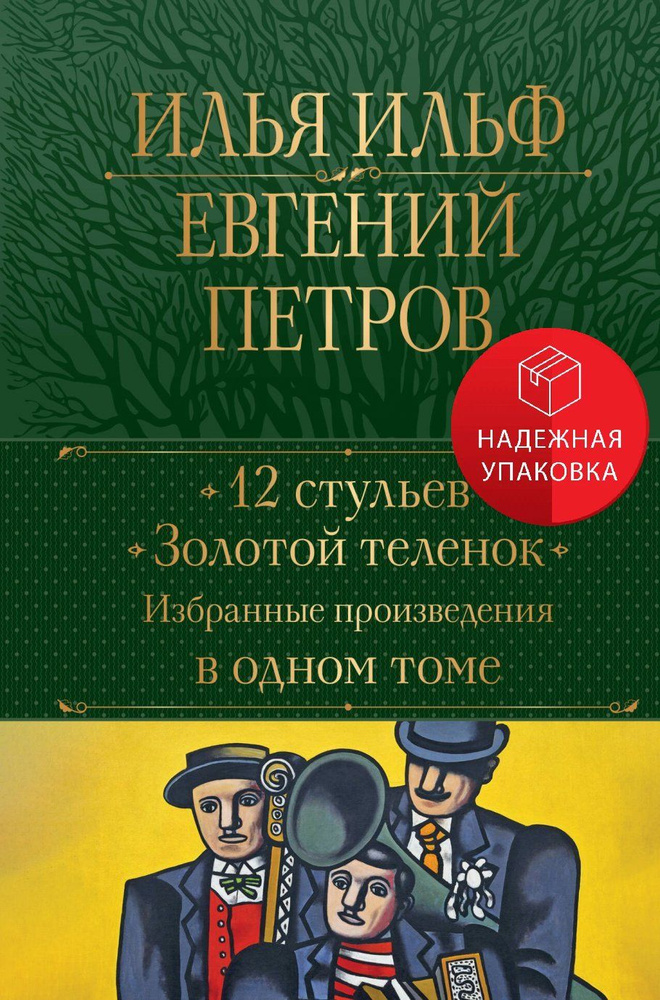 12 стульев. Золотой теленок. Избранные произведения в одном томе  #1