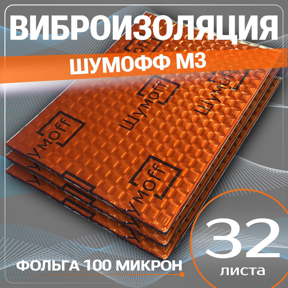 Виброизоляция Шумофф М3 ( упаковка 32 листа , толщина 3мм. ) для шумоизоляции дверей, пола, арок, багажника #1