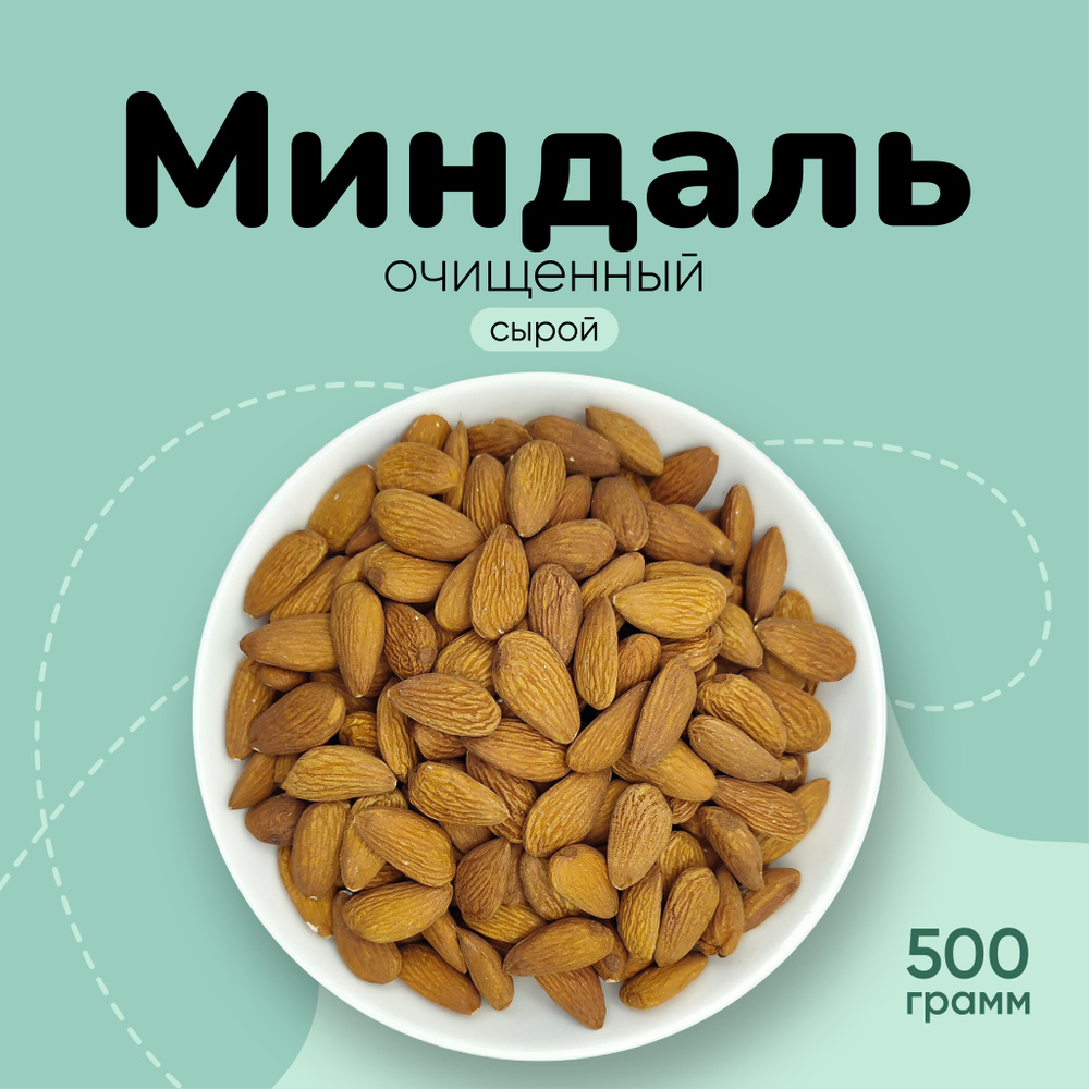 Миндаль сырой сушеный без обжарки 500г #1