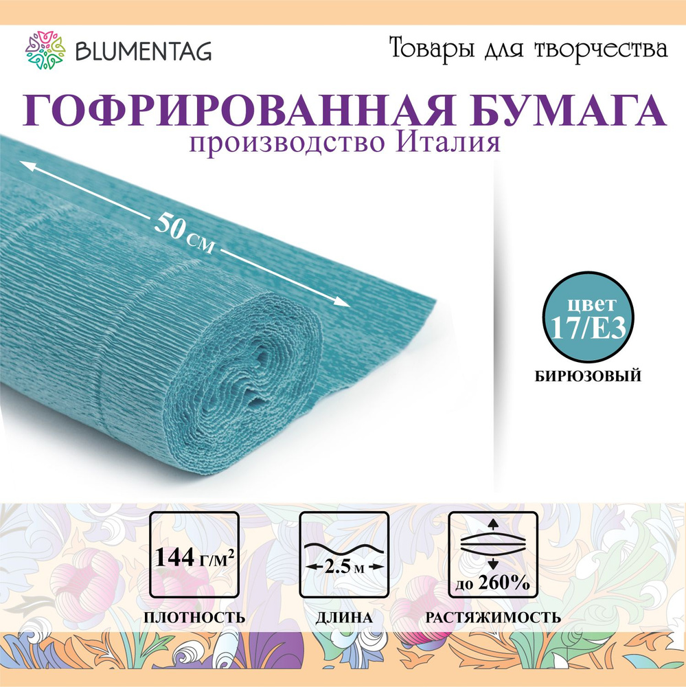 Гофрированная бумага "Blumentag" GOF-180 50 см х 2.5 м 144 г/м2 17/E3 бирюзовый  #1