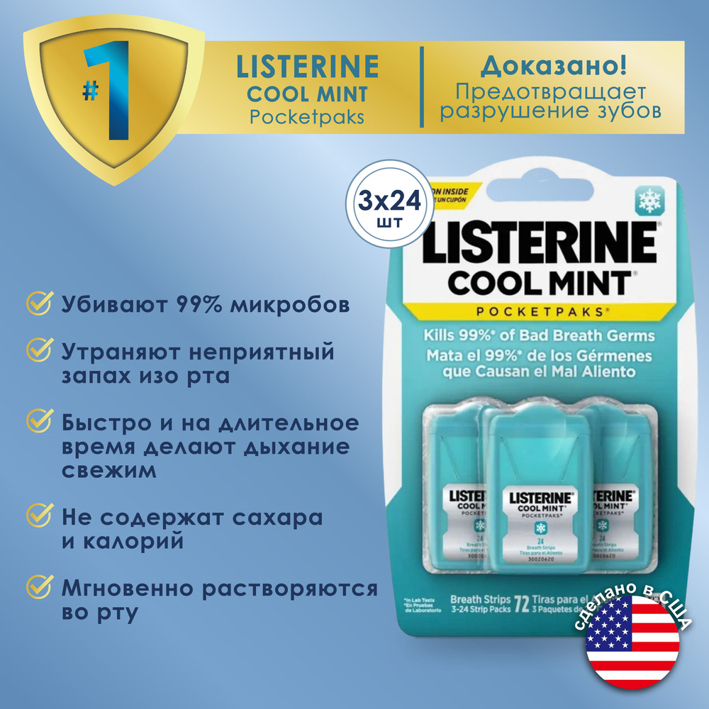 Освежающие полоски Listerine Cool Mint Pocketpaks Breath Strips #1