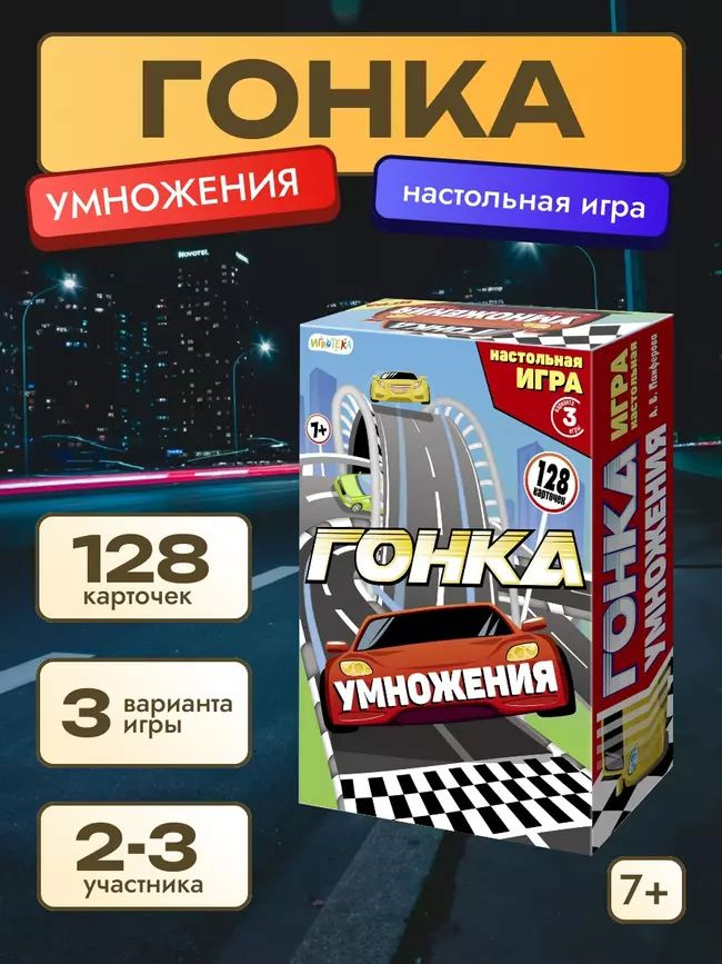 Гонка умножения. Настольная игра #1