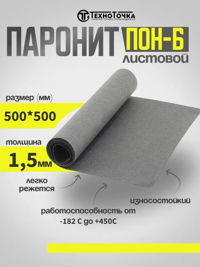 Паронит лист/изготовление прокладок/ ПОН-Б 1,5 мм 500*500 1шт ГОСТ 481-80  #1