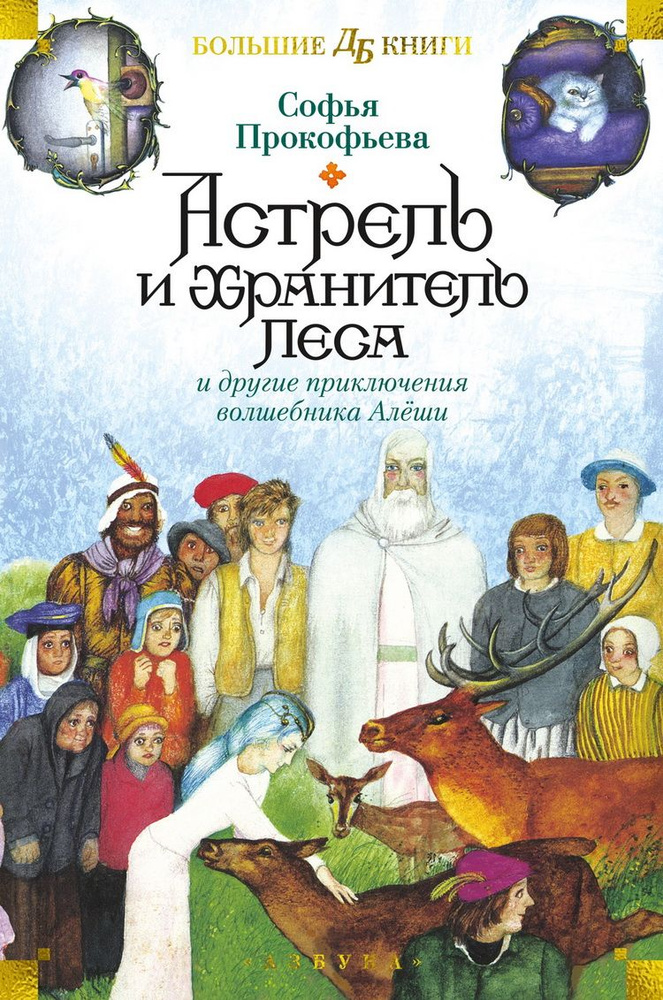 Книга Астрель и Хранитель Леса и другие приключения волшебника Алеши. Сказочные повести. Прокофьева С. #1