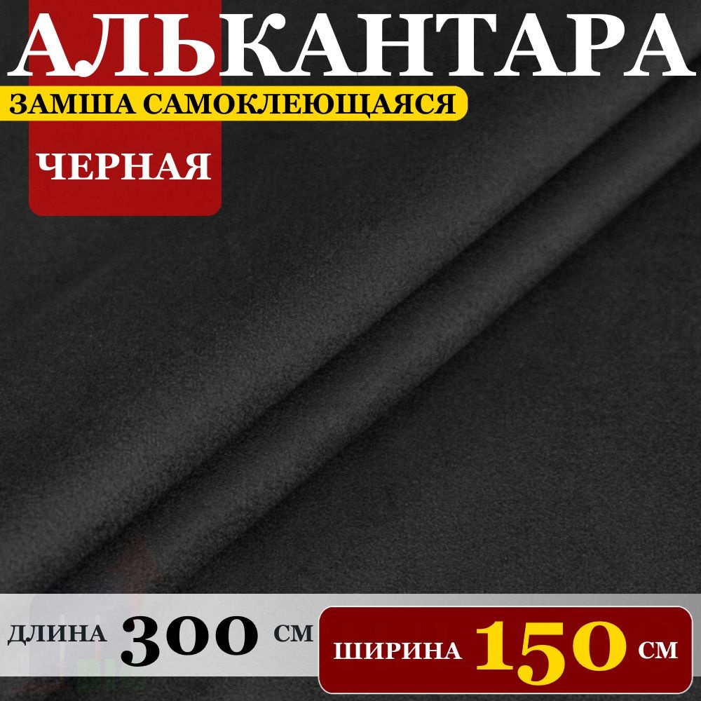 Замша искусственная на клею "Алькантара автомобильная" Черная (300 х 150 см)  #1